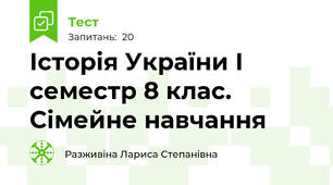  Історія України І семестр 8 клас. Сімейне навчання