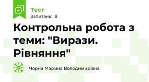 Контрольна робота з теми: "Вирази. Рівняння"