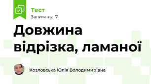 Довжина відрізка, ламаної