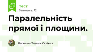 Паралельність прямої і площини.