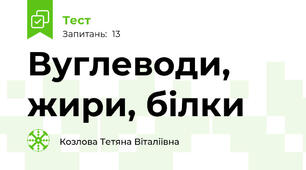 Вуглеводи, жири, білки