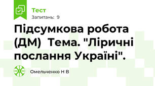 Підсумкова робота (ДМ)  Тема. "Ліричні послання Україні".