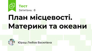 План місцевості. Материки та океани
