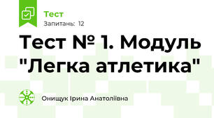 Тест № 1. Модуль "Легка атлетика" 