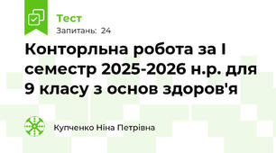 Конторльна робота за І семестр 2025-2026 н.р. для 9 класу з основ здоров'я