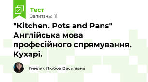 "Кitchen. Pots and Pans" Англійська мова професійного спрямування. Кухарі.
