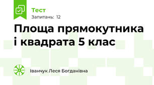  Площа прямокутника і квадрата 5 клас
