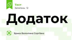  Додаток 