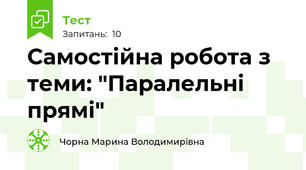 Самостійна робота з теми: "Паралельні прямі"