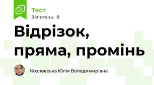   Відрізок, пряма, промінь