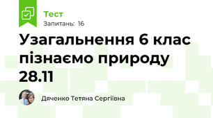 Узагальнення 6 клас пізнаємо природу 28.11