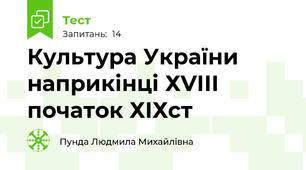 Культура України наприкінці ХVІІІ початок ХІХст