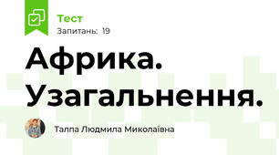   Африка. Узагальнення. 