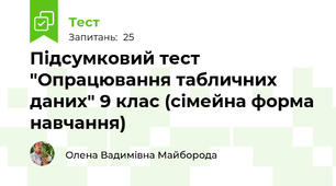 Підсумковий тест "Опрацювання табличних даних" 9 клас (сімейна форма навчання)
