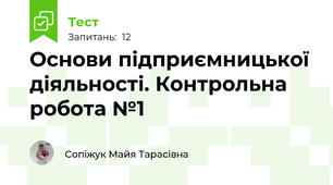 Основи підприємницької діяльності. Контрольна робота №1