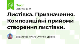 Листівка. Призначення. Композиційні прийоми створення листівки.