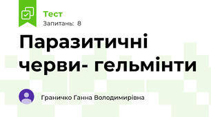 Паразитичні черви- гельмінти