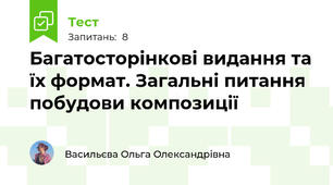 Багатосторінкові видання та їх формат. Загальні питання побудови композиції