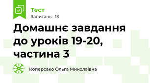 Домашнє завдання до уроків 19-20, частина 3