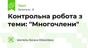 Контрольна робота з теми: "Многочлени"