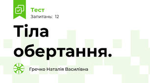 Тіла обертання.
