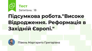 Підсумкова робота."Високе Відродження. Реформація в Західній Європі."