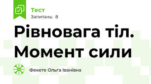 Рівновага тіл. Момент сили