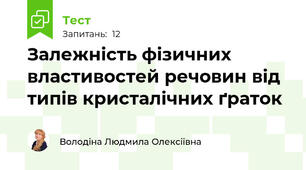  Залежність фізичних властивостей речовин від типів кристалічних ґраток