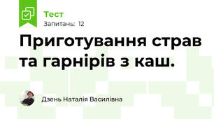 Приготування страв та гарнірів з каш.
