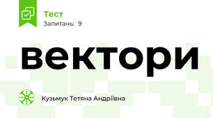  вектори
