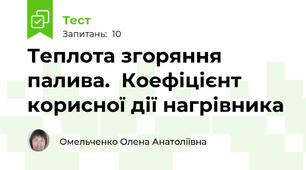 Теплота згоряння палива.  Коефіцієнт корисної дії нагрівника