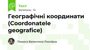 Географічні координати (Coordonatele geografice)