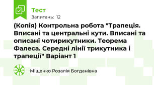 (Копія) Контрольна робота "Трапеція. Вписані та центральні кути. Вписані та описані чотирикутники. Теорема Фалеса. Середні лінії трикутника і трапеції" Варіант 1