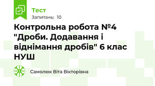 Контрольна робота №4 "Дроби. Додавання і віднімання дробів" 6 клас НУШ
