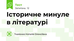 Історичне минуле в літературі
