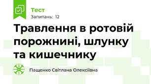 Травлення в ротовій порожнині, шлунку та кишечнику