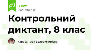 Контрольний диктант, 8 клас
