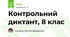 Контрольний диктант, 8 клас