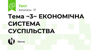 Тема ~3~ ЕКОНОМІЧНА СИСТЕМА СУСПІЛЬСТВА