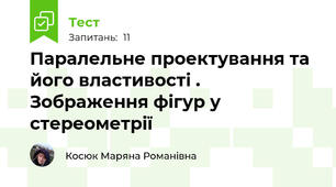 Паралельне проектування та його властивості . Зображення фігур у стереометрії