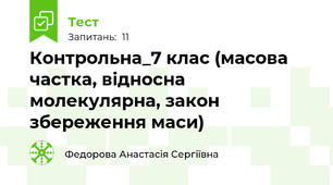 Контрольна_7 клас (масова частка, відносна молекулярна, закон збереження маси)