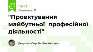 "Проектування майбутньої  професійної діяльності"