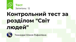 Контрольний тест за розділом "Світ людей"
