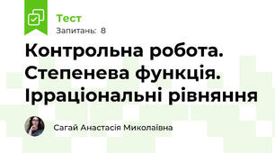 Контрольна робота. Степенева функція. Ірраціональні рівняння