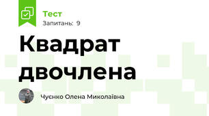  Квадрат двочлена