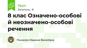 8 клас Означено-особові й неозначено-особові речення