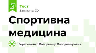 Спортивна медицина