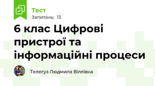 6 клас Цифрові пристрої та інформаційні процеси