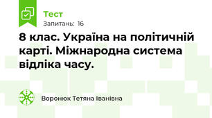8 клас. Україна на політичній карті. Міжнародна система відліка часу.