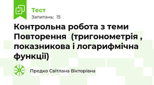 Контрольна робота з теми Повторення  (тригонометрія , показникова і логарифмічна функції)